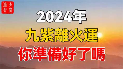 2024走火運|2024年走「九離火運」 易經命理師：共產中國瓦解 台。